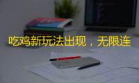 吃鸡新玩法出现 ，无限连续喷射的霰弹枪问你害怕吗？